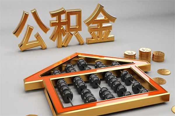沈阳离职公积金怎么取来啊（离职公积金提取步骤）