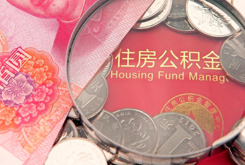 沈阳封存公积金提出（封存公积金提取有什么影响吗）